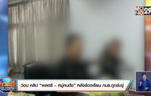 ว่อน คลิป “พลตรี – หมู่คนดัง” หลังร้องเรียน กมธ.ถูกข่มขู่