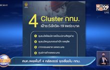 สธ.จี้กทม.เร่งตรวจคัดกรองเชิงรุกให้เร็วขึ้น