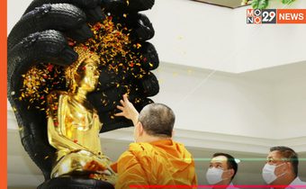 สธ. สมโภชพระพุทธมหานวนาคปฏิมากร เพื่อความเป็นศิริมงคลคุ้มครองชาวสาธารณสุข