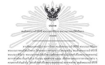 ประกาศ สมเด็จพระนางเจ้าสิริกิติ์ พระบรมราชินีนาถ พระบรมราชชนนีพันปีหลวง สวรรคต