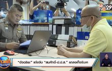“อัจฉริยะ” แจ้งจับ “สมศักดิ์-ป.ป.ส.” แถลงเท็จจับเค