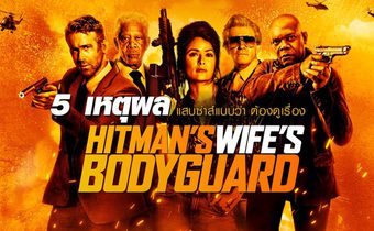 5 เหตุผลแสบซ่าส์แบบว่า ต้องดูเรื่อง Hitman’s Wife’s Bodyguard ​แสบ ซ่าส์ แบบว่าบอดี้การ์ด 2
