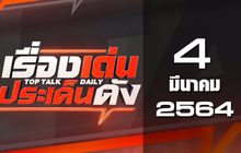 เรื่องเด่นประเด็นดัง Top Talk Daily 04-03-64