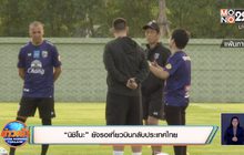 “นิชิโนะ” ยังรอเที่ยวบินกลับประเทศไทย