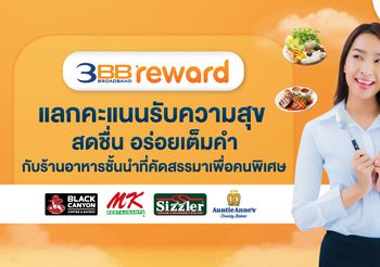 3BB Reward แลกคะแนนรับความสุข สดชื่น อร่อยเต็มคำกับร้านอาหารชั้นนำที่คัดสรรมาเพื่อคนพิเศษ