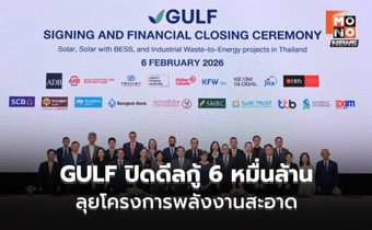 GULF ระดมกู้ 6 หมื่นล้าน ลุยพลังงานสะอาด