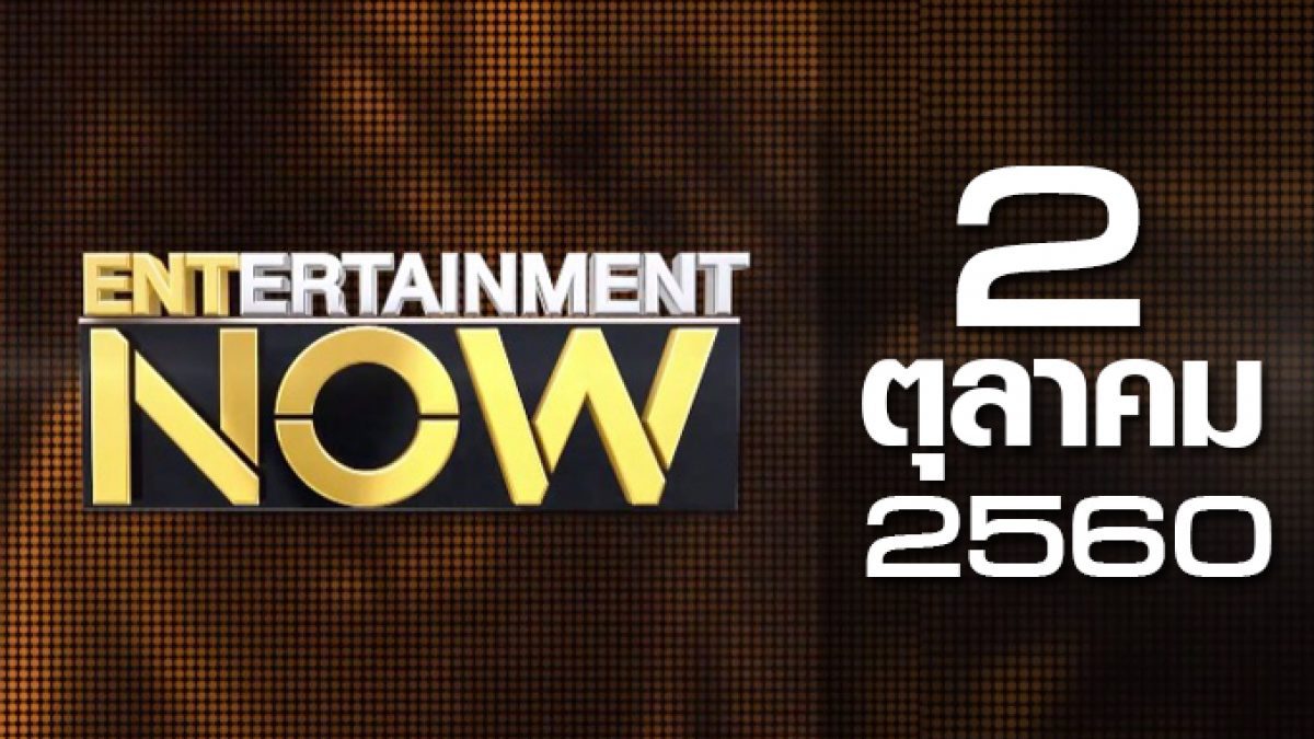 Entertainment Now 02-10-60