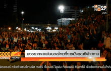 บรรยากาศแฟนบอลไทยที่ราชมังคลากีฬาสถาน