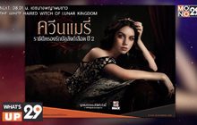 ซีรีส์ “Reign S.02 ควีนแมรี่ ราชินีครองรักบัลลังก์เลือด ปี 2”  รับชมต่อเนื่องได้ที่ MONOMAX
