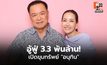 ทรัพย์สิน ‘อนุทิน’ ลด 618 ล้าน หลังพ้น สส.