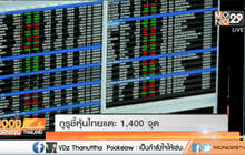 กูรูชี้หุ้นไทยแตะ 1,400 จุด