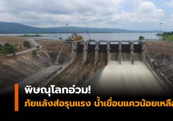 พิษณุโลกอ่วม! ภัยแล้งส่อรุนแรง หลังน้ำในเขื่อนแควน้อยเหลือแค่ 30%