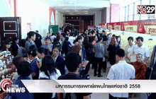 มหกรรมการแพทย์แผนไทยแห่งชาติ 2558