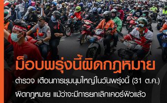 ตร.เตือนการชุมนุมใหญ่ในวันพรุ่งนี้ (31 ต.ค.) เข้าข่ายมีความผิดตามกฎหมาย