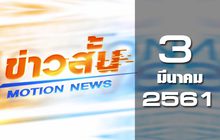 ข่าวสั้น Motion News Break 2 03-03-61