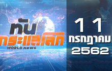 ทันกระแสโลก World News 11-07-62