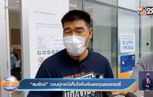 “สมรักษ์” วอนคู่กรณีเห็นใจคืนเงินลงทุนลอตเตอรี่