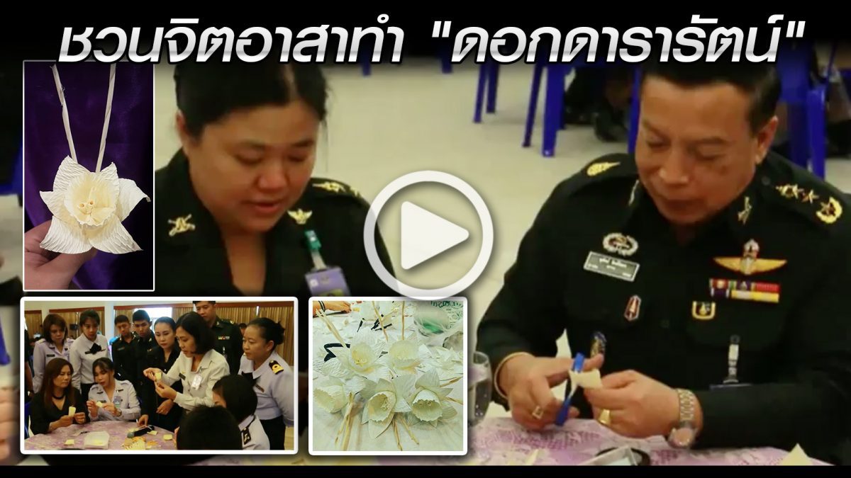 กองทัพไทย ชวนจิตอาสาร่วมประดิษฐ์ดอกไม้จันทน์ถวายพระเพลิงพระบรมศพ  ร.9