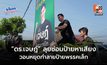 “ดร.เจษฎ์” ลุยซ่อมป้ายหาเสียง วอนหยุดทำลายป้ายพรรคเล็ก ยัน “พรรครักชาติ” ไม่มีนายทุน