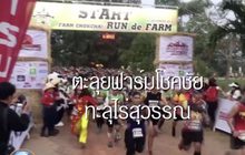 “ฟาร์มโชคชัย” จัดงานวิ่งฤดูหนาวส่งท้ายปี 2019