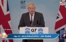 กลุ่ม G7 บริจาควัคซีนป้องกันโควิด 1,000 ล้านโดส