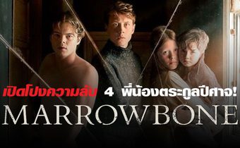 เปิดโปงความลับ 4 พี่น้องตระกูลปีศาจ! “Marrowbone”