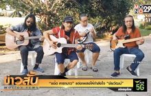 “แอ๊ด คาราบาว” แต่งเพลงให้กำลังใจ “ชัยวัฒน์”