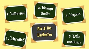 ศีล 5 ข้อ ภาษาบาลี