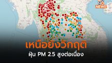ภาคเหนือยังวิกฤติ ฝุ่น PM 2.5 สูงในระดับเป็นอันตรายต่อสุขภาพต่อเนื่อง