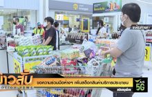 ขอความร่วมมือห้างฯ เพิ่มสต็อกสินค้าบริการประชาชน