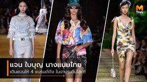 แจน ใบบุญ นางแบบไทย เดินแบบให้ 4 แบรนด์ดัง ในงานระดับโลก!!