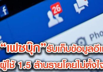 Facebook รับเก็บข้อมูลอีเมลผู้ใช้ 1.5 ล้านราย โดยไม่ตั้งใจ