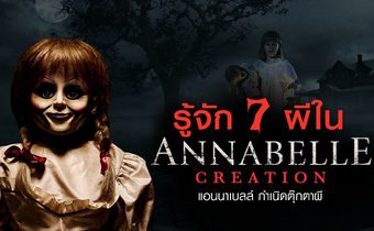 รู้จัก 7 ผีใน Annabelle:Creation แอนนาเบลล์ กำเนิดตุ๊กตาผี