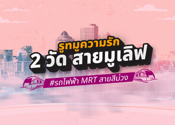 รูทมูความรัก 2 วัด สายมูเลิฟ เดินทางง่ายด้วยรถไฟฟ้า MRT สายสีม่วง