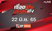 เรื่องเด่นประเด็นดัง Top Talk Daily 22-06-65