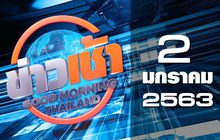 ข่าวเช้า Good Morning Thailand 02-01-63