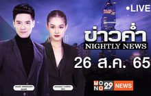 ข่าวค่ำ NIGHTLY NEWS 26-08-65