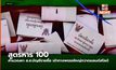 สูตรหาร 100 คำนวณหา ส.ส.บัญชีรายชื่อ เข้าทางพรรคใหญ่กวาดแลนด์สไลด์