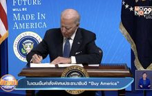 ไบเดนเซ็นคำสั่งพิเศษประธานาธิบดี “Buy American”
