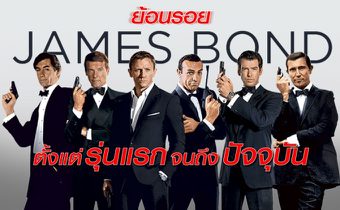 ย้อนรอย James Bond ตั้งแต่รุ่นแรกจนถึงปัจจุบัน