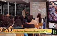 มิวเซียมสยาม จัดบรรยายการเรียนรู้ด้านพิพิธภัณฑ์