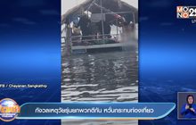 กังวลเหตุวัยรุ่นยกพวกตีกัน หวั่นกระทบท่องเที่ยว