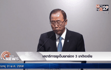 เลขาธิการยูเอ็นยกย่อง 3 ชาติเอเชีย