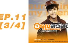 อรุณสวัสดิ์ Sunshine My Friend EP.11 [3/4]