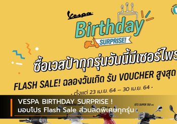 VESPA BIRTHDAY SURPRISE ! มอบโปร Flash Sale ส่วนลดพิเศษทุกรุ่น