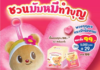 7-11 ร่วมกับน้องเนย Butterbear ชวนมัมหมี-พ่อหมีทำบุญให้แก่สภากาชาดไทย