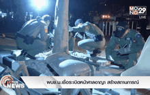 ผบช.น.เชื่อระเบิดหน้าศาลอาญา สร้างสถานการณ์