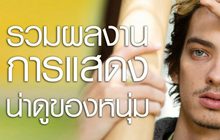 รวมผลงานการแสดงน่าดูของหนุ่ม Kodi Smit-McPhee