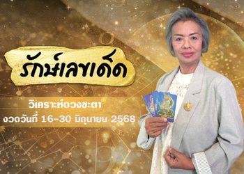 อ.รักษ์เลขเด็ด งวด 16 มิ.ย. 68 รางวัลใหญ่ใกล้ฉัน จะเป็นของใคร ?