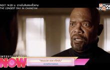 “แซมวล แอล แจ็คสัน” บิดาแห่งการสบถ